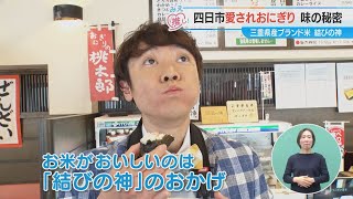 四日市 愛されおにぎり味の秘密 三重県産ブランド米 結びの神（2025/1/15放送「よしお兄さんのみえ推し！」より）