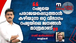 'റഷ്യയെ പരാജയപ്പെടുത്താൻ കഴിയുന്ന ഒറ്റ വിഭാഗം റഷ്യയിലെ ജനങ്ങൾ മാത്രമാണ്' | Mathrubhumi News