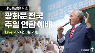 [광화문 현장 LIVE] 광화문 전국 주일 연합 예배 - 2024.09.29.