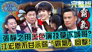 張靜之利用演技拿下城哥？江宏恩不甘示弱「霸氣」回擊？！20220113 曾國城 許瀞蔆 完整版 八點檔演員智慧賽 EP584 【全民星攻略】