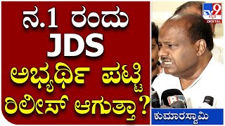 HD Kumaraswamy: ನಾಳೆ JDS ಪಕ್ಷದ ರಾಷ್ಟ್ರೀಯ ಕಾರ್ಯಕಾರಿಣಿ ಸಮಿತಿ ಸಭೆ ನಡೆಯಲಿದೆ HDK | Tv9 Kannada