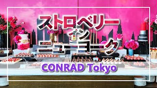 【スイーツビュッフェ】ストロベリーインニューヨーク　セリーズ：Conrad Tokyo