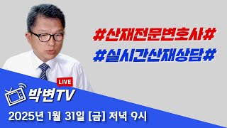 [박변TV라이브(408회)] 실시간 산재상담-2025/1/31(금) #상담전화:02-3487-5672,#산재전문변호사,#손해배상전문변호사