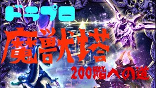 ドラプロ動画③[魔獣塔竜印の記憶VI]146〜150