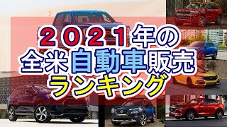 【自動車販売ランキング】2021年に北米で一番売れた車種は何？日本車はどの位売れてるの？絶対王者の牙城は果たして崩せたのか？【日本車】トヨタ　日産　ホンダ