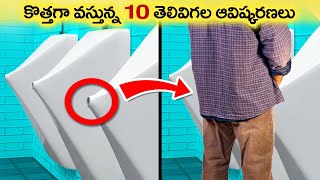 🔵 సరికొత్త ఆవిష్కరణలు | INVENTIONS OF THE FUTURE THAT WILL SOON BE AVAILABLE TO EVERYONE | virinchi