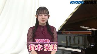 鈴木愛美さんよりコメント到着！【鈴木愛美 ピアノ・リサイタル】