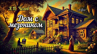 Рассказ «Дом с мезонином» | А.П. Чехов | Аудиокнига