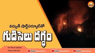 విద్యుత్తు షార్ట్ సర్యూట్ వల్ల రెండు పూరి గుడిసెలు దగ్ధం, ఆస్తి నష్ట్ర్రం