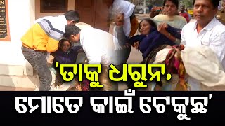 'ତାକୁ ଧରୁନ, ମୋତେ କାଇଁ ଟେକୁଛ'| Odisha Reporter