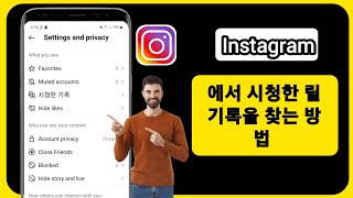 Instagram에서 최근 시청한 동영상을 확인하는 방법(새 업데이트 2023)