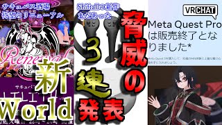 【VRChat情報まとめ】Shiftall驚異の3連続新機器発表！サキュバス酒場のワールドリニューアルで盛り上がるも、やっぱりJoin戦争のお気持ちは絶えなかった！Quest Proの販売終了など色々