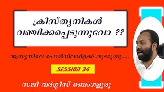 ക്രിസ്ത്യാനികൾ വഞ്ചിക്കപ്പെടുന്നുവോ ?  || Session 34 || ആസ്യയിലെ പൊൻനിലവിളക്ക് തുടരുന്നു.