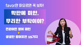 막판에 미안. 무리한 부탁이야?를 영어로? favor만 떠오른다면 꼭 보자!