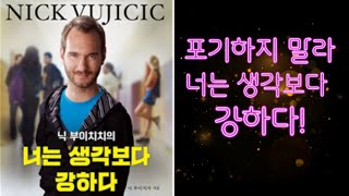 Habit 44 – 닉 부이치치(첫 번째 이야기), 포기하지 말라 너는 생각보다 강하다! 우울, 낙심, 실패,  좌절, 왕따, 상처, 트라우마를 가진 분들의 필독서!