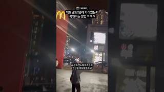 (인스타1천만뷰) 맥도날드 2층에 자리있는지 확인하는 방법