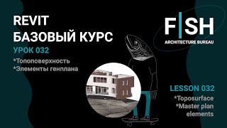 #Revit Базовый курс. Урок 032 - Топоповерхность, элементы генплана