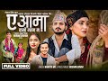 A aama kaso garam ma - Ranjita BK | Ansh Verma | Sarika KC | Roshan Singh | New Nepali Song 2024