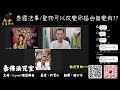 泰佛法咒室 【第88場】泰國法事 聖物可以改變命格由無變有 泰佛法咒室 泰國法科師父阿贊講解 廣東話翻譯 緣慧佛舍 逢星期三晚fb直播 crystallee 泰國佛牌