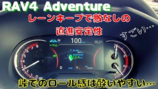 RAV4 Adventure【走行編】レーンキープ不要なほどの直進安定性 ただ峠は要注意⁈