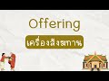 32 คำศัพท์ภาษาอังกฤษเกี่ยวกับพุทธศาสนา