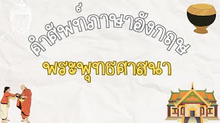 32 คำศัพท์ภาษาอังกฤษเกี่ยวกับพุทธศาสนา