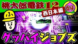 64年目【実況】桃鉄99年「あっちに行っても元気でな」【桃太郎電鉄12西日本編】