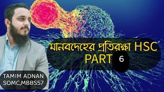 মানবদেহের প্রতিরক্ষা hsc and medical admission part 6 |অর্জিত প্রতিরক্ষা