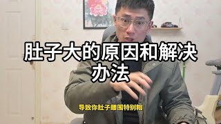 导致你肚子大腰围粗的两个原因，和解决办法