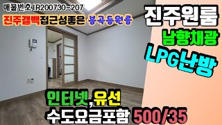 207 진주시내원룸 남향채광 듬뿍담은 깨끗한 2층 봉곡동원룸 월세 진주부동산여왕  채널