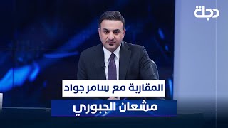 مشعان الجبوري مع سامر جواد في المقاربة