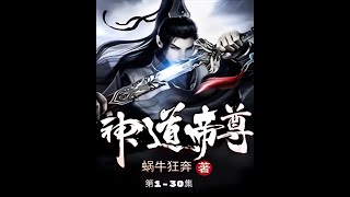 神道帝尊 第1-30集 多人有聲書 少年修為被廢 逆境重生 覺醒九生九世的記憶 開啟逆天的第十世征途！ 🌌 #修真奇書 #奇幻小說 #逆天之旅