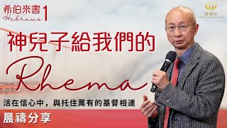 神兒子給我們的Rhema | 希伯來書 1 | 張恩年牧師 | 611靈糧堂 晨禱 | 2022.01.04