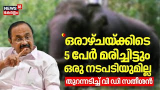 ഒരാഴ്ചയ്ക്കിടെ 5 പേര്‍ മരിച്ചിട്ടും ഒരു നടപടിയുമില്ല; തുറന്നടിച്ച് VD  Satheesan | Elephant Attack