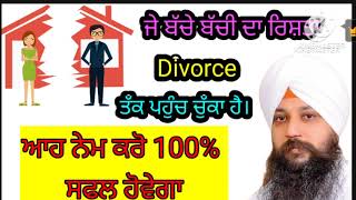 ਜੇ ਬੱਚੇ ਬੱਚੀ ਦਾ ਰਿਸ਼ਤਾ Divorce ਤੱਕ ਪਹੁੰਚ ਚੁੱਕਾ ਹੈ।ਆਹ ਨੇਮ ਕਰੋ।Bhai Gursharan Singh Ji#kathakirtan