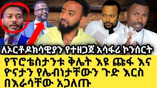 ለኦርቶዶክሳዊያን የተዘጋጀ አሳፋሪ ኮንሰርት የፕሮቴስታንቱ ቅሌት እዩ ጩፋ እና ዮናታን የሌብነታቸውን ጉድ እርስ በእራሳቸው አጋለጡ#melkamwetat