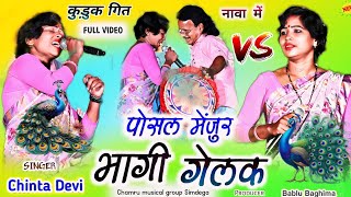 हुलाश का गाँव में🌿 चिंता का जलवा🌿 पोसल मेंजुर भागी गेलक 🌹New nagpuri video song 2024