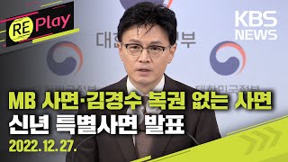 [풀영상] 신년 특별사면 발표…MB '사면'·김경수 '복권 없는 사면'/이명박·박근혜 정부 인사 대거 사면…\