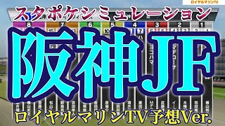 【阪神ジュベナイルフィリーズ2022】【阪神JF2022】【競馬予想】スタポケ枠確定後シミュレーション ブトンドール ラヴェル モリアーナ ウンブライル リバティアイランド #1669