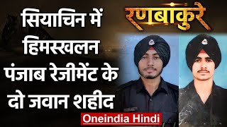 Avalanche in Siachen: Punjab Regiment के दो सैन्य जवान Martyr | वनइंडिया हिंदी