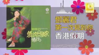 邓丽君 Teresa Teng - 香港假期 Xiang Gang Jia Qi (Original Music Audio)