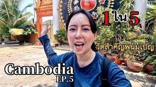 กัมพูชาEP.5 Cambodia วัดดังที่พนมเปญ กินอาหารท้องถิ่น