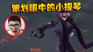 第五人格：策划眼中的小提琴！ | Identity V | アイデンティティV