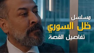 مسلسل ظل 2022 تفاصيل الحلقة 1 وقصة المسلسل