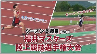 第36回福井マスターズ陸上競技選手権大会 in 9.98スタジアム 2024/08/04