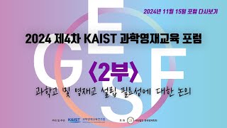 2024 제4차 KAIST 과학영재교육 포럼(GESF) 다시보기 - 2부