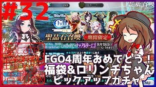 【FGOゆっくり実況】FGO秘封活動録#32 「FGO4周年おめでとう！福袋\u0026ロリンチちゃんピックアップガチャ」