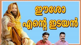 ഈശോ എന്‍റെ ഇടയന്‍ ഈശോ എന്‍റെ നല്ലിടയന്‍ # Christian devotional songs Malayalam