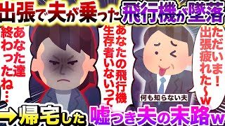 【2chスカッとスレ】出張で夫が乗った飛行機が墜落→帰宅した夫が青ざめ焦り始め…【ゆっくり解説】