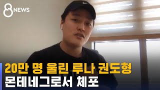 '20만 명' 울린 권도형, 해외 도피 끝 몬테네그로서 체포 / SBS 8뉴스